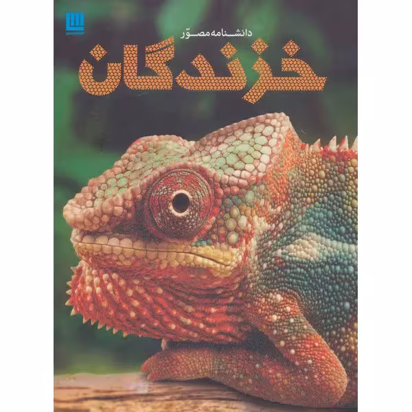 کتاب دانشنامه مصور خزندگان اثر کالین مک کارتی انتشارات عابد