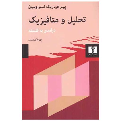 کتاب تحلیل و متافیزیک (درآمدی بر فلسفه) اثر پیتر فردریک استراوسون