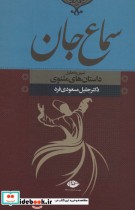 قیمت و خرید کتاب سماع جان اثر جلیل مسعودی فرد | ایده بوک