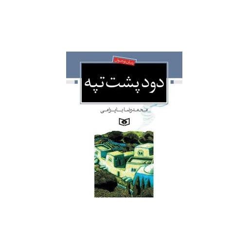 کتاب رمان نوجوان (6)(دود پشت تپه) اثر محمدرضا بایرامی