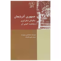 کتاب جمهوری ‌آذربایجان اثر محمد امین رسول زاده