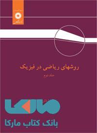 روشهای ریاضی در فیزیک جلد 2 مرکز نشر دانشگاهی