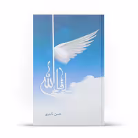 کتاب لقاءالله اثر حسن تاجری نسب نشرآفاق