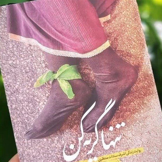 تنها گریه کن