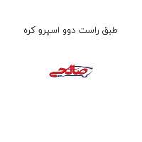 طبق راست دوو اسپرو کره