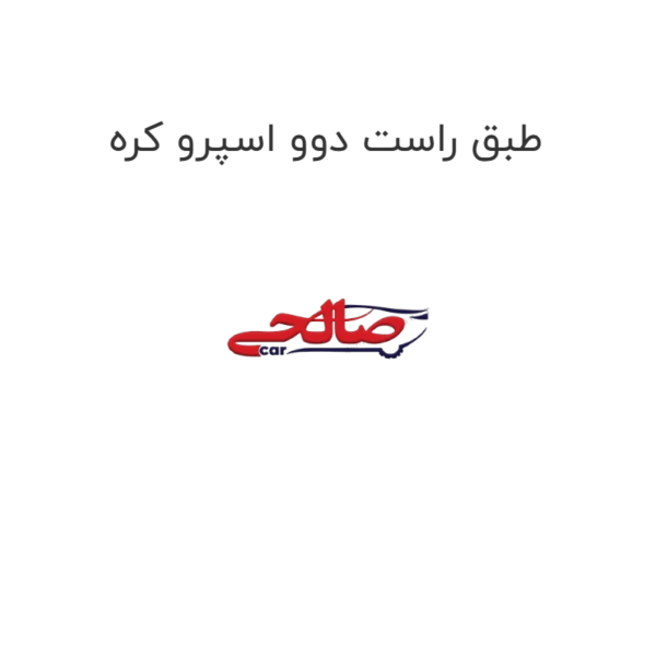 طبق راست دوو اسپرو کره