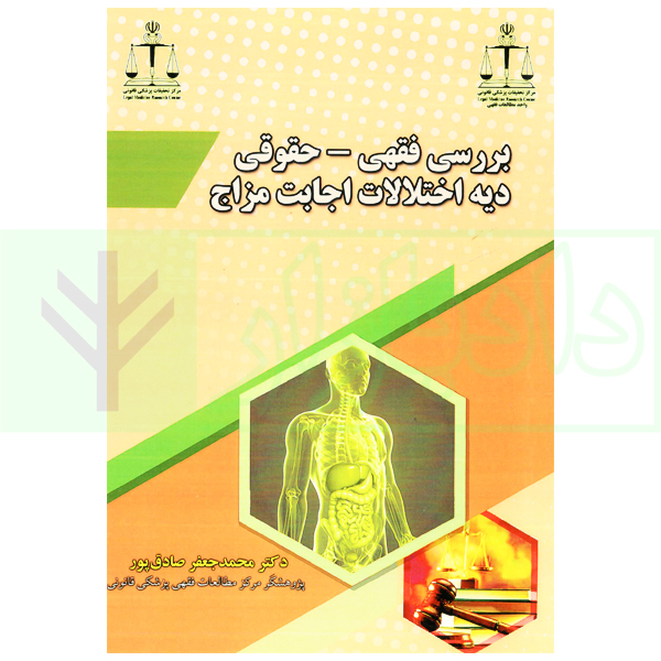 بررسی فقهی-حقوقی دیه اختلالات اجابت مزاج | دکتر صادق پور