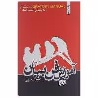 کتاب آموزش فن بیان اثر حمید رسولی نشر هورمزد 