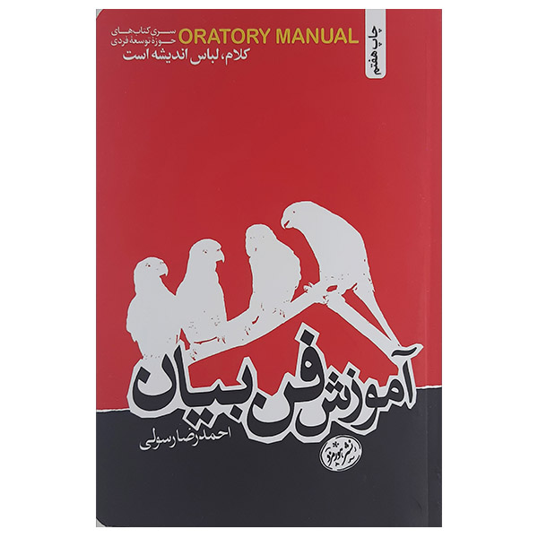 کتاب آموزش فن بیان اثر حمید رسولی نشر هورمزد 