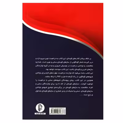 کتاب سازهای کوبه ای از الف تا ی اثر جف استرانگ انتشارات سرود