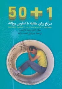 50 1 سرنخ برای مقابله با استرس روزانه