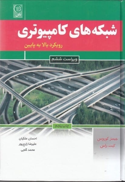 شبکه های کامپیوتری (رویکرد بالا به پایین) ویراست ششم - کتابفروشی کوچه کتاب