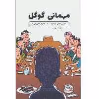 کتاب مهمانی گوگل اثر مهران منصوری فر انتشارات کلید آموزش