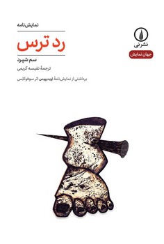 رد ترس: برداشتی از نمایشنامهی اویدپوس اثر سوفوکلس | مرکز فرهنگی آبی