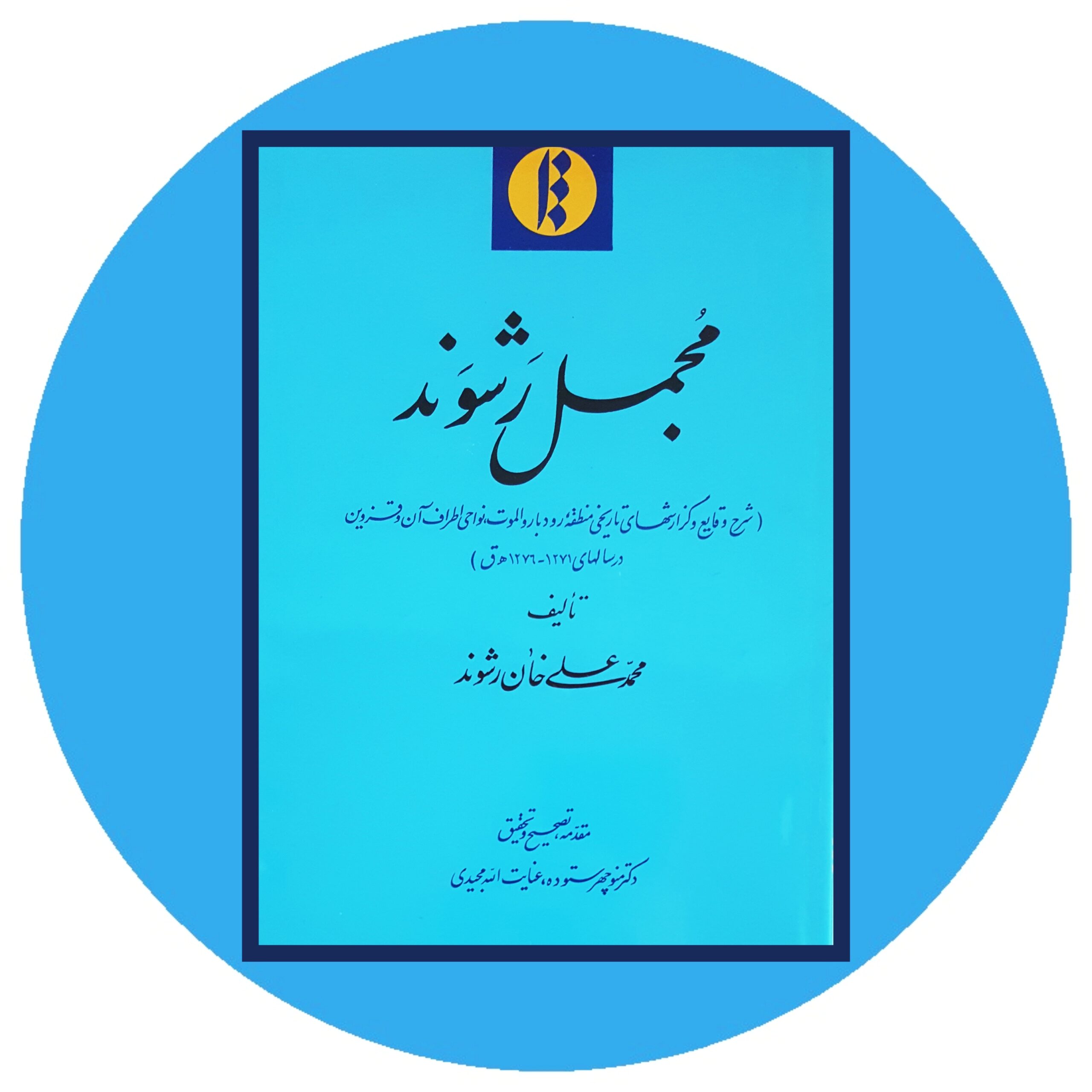 کتاب مجمل رشوند - خرید با تخفیف چهل درصد از کتاب دایره قهوه ای -