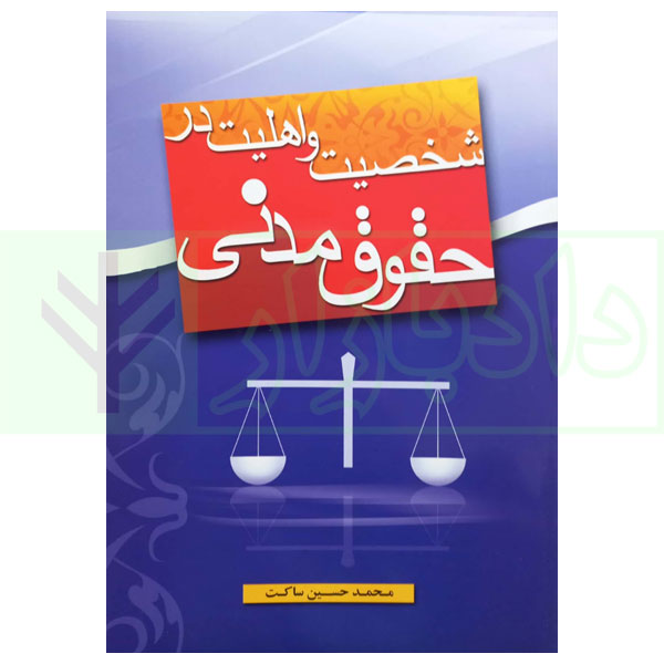 شخصیت و اهلیت در حقوق مدنی | ساکت