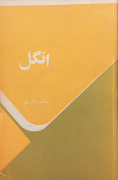 انگل | ماکسیم گورکی