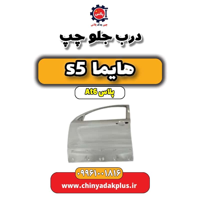درب جلو چپ هایما s5 اتوماتیک 6 سرعته