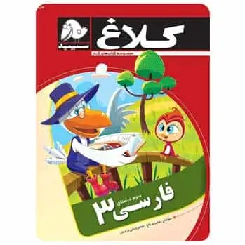 فارسی سوم دبستان مجموعه کتاب های کار - بانک کتاب ماندگار-قیمت-خرید-کتاب-کمک-درسی-کنکور-دانشگاهی