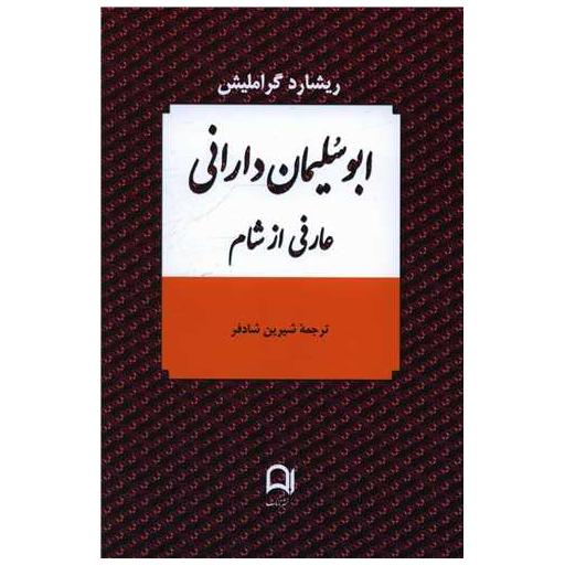 کتاب ابوسلیمان دارانی اثر ریشارد گراملیش