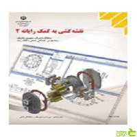 نقشه کشی صنعتی به کمک رایانه2 کاردانش - سیب ترش - SibTorsh تخفیف ویژه