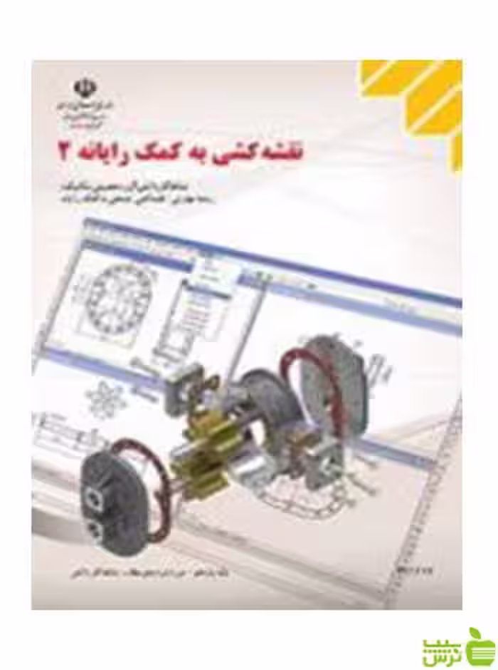 نقشه کشی صنعتی به کمک رایانه2 کاردانش - سیب ترش - SibTorsh تخفیف ویژه