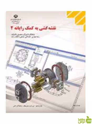 نقشه کشی صنعتی به کمک رایانه2 کاردانش - سیب ترش - SibTorsh تخفیف ویژه