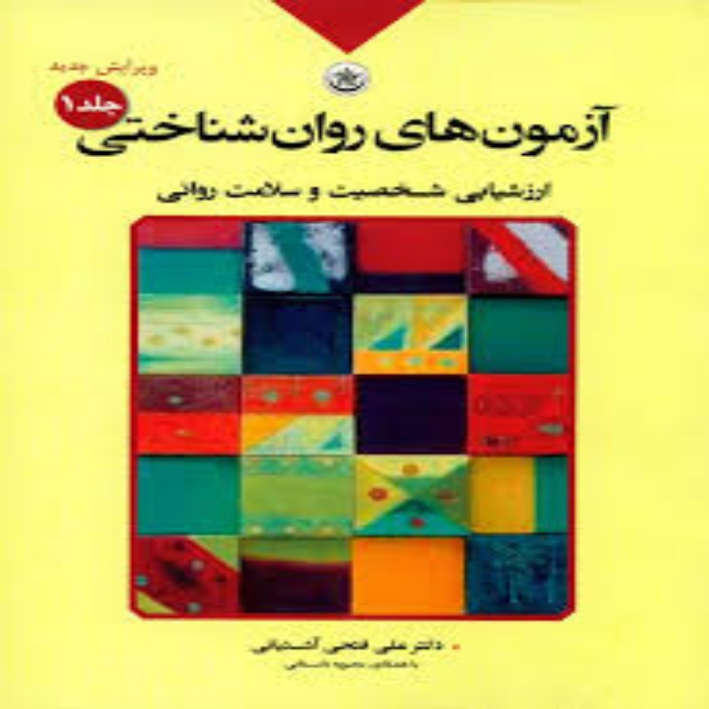 کتاب آزمون های روان شناختی جلد اول (ارزشیابی شخصیت و سلامت روانی) اثر علی فتحی آشتیانی