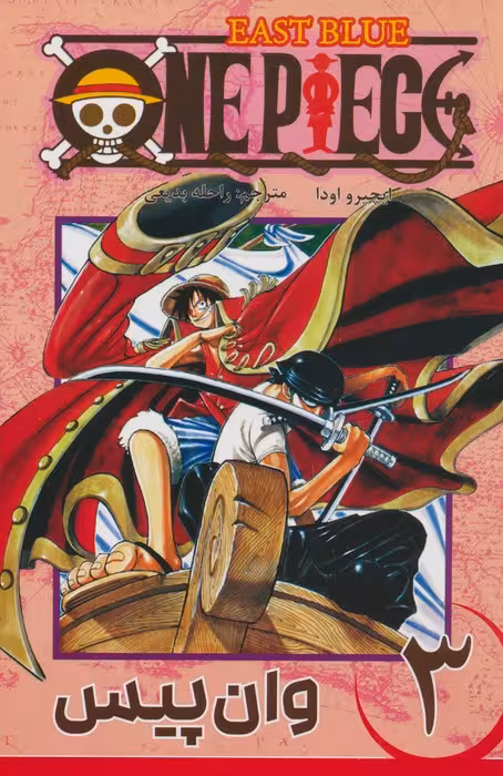 مانگا فارسی وان پیس 3 (ONE PIECE)،(کمیک استریپ) - ناشربوک | خرید آنلاین کتاب