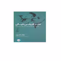کتاب هنر ظریف بی خیالی اثر مارک مانسون نشر پیکان
