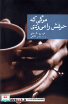 قیمت و خرید کتاب مرگی که حرفش را می زدی | ایده بوک