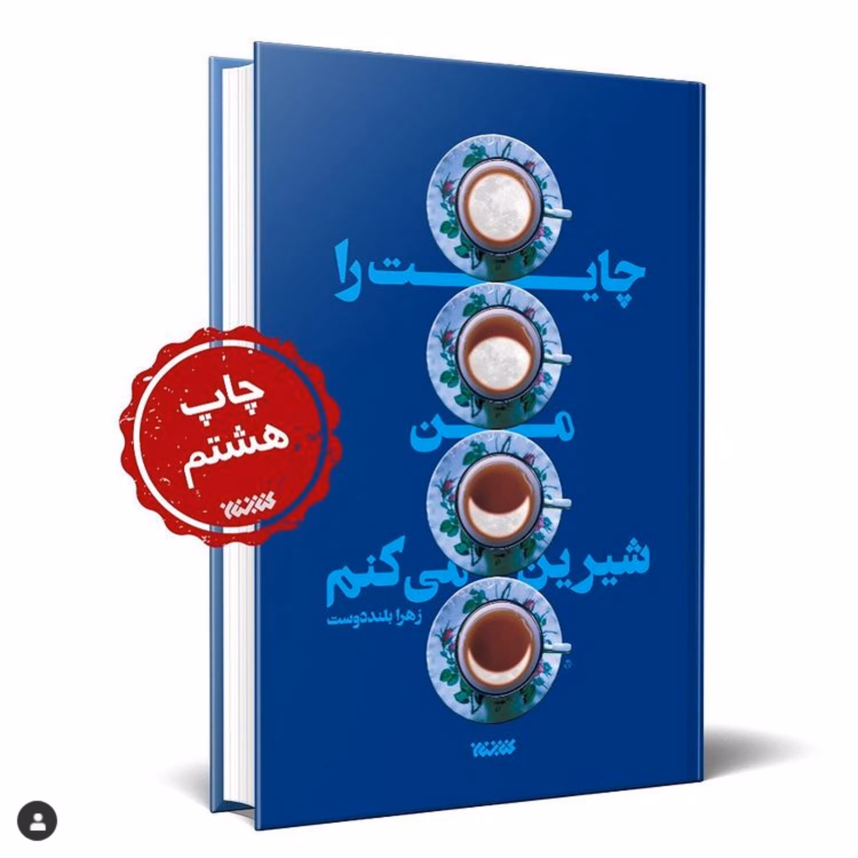 رمان چایت را من شیرین می کنم به چاپ چهاردهم رسید
