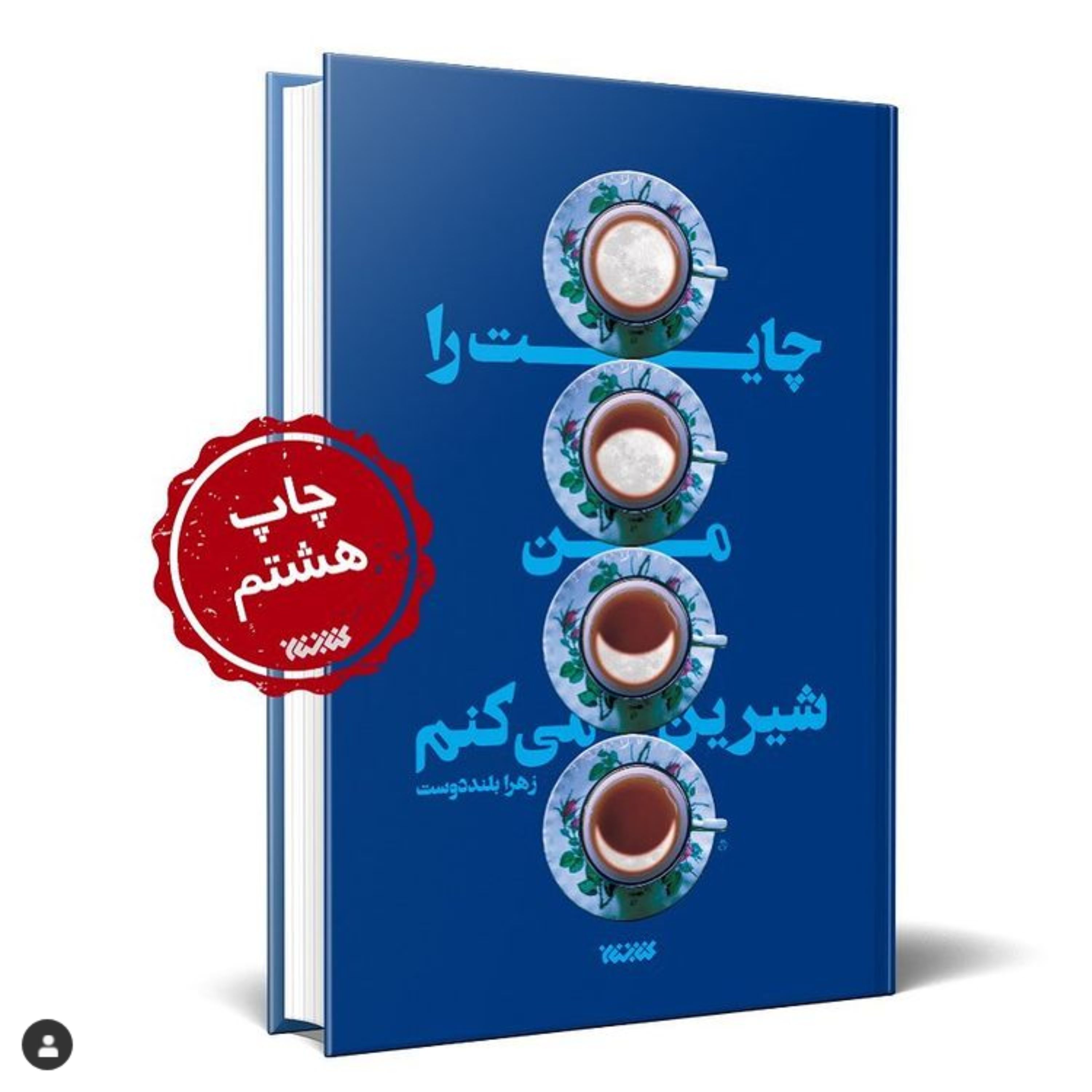 رمان چایت را من شیرین می کنم به چاپ چهاردهم رسید
