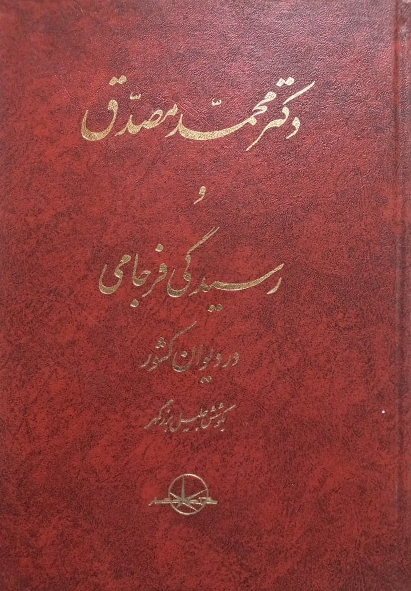دکتر محمد مصدق و رسیدگی فرجامی در دیوان کشور