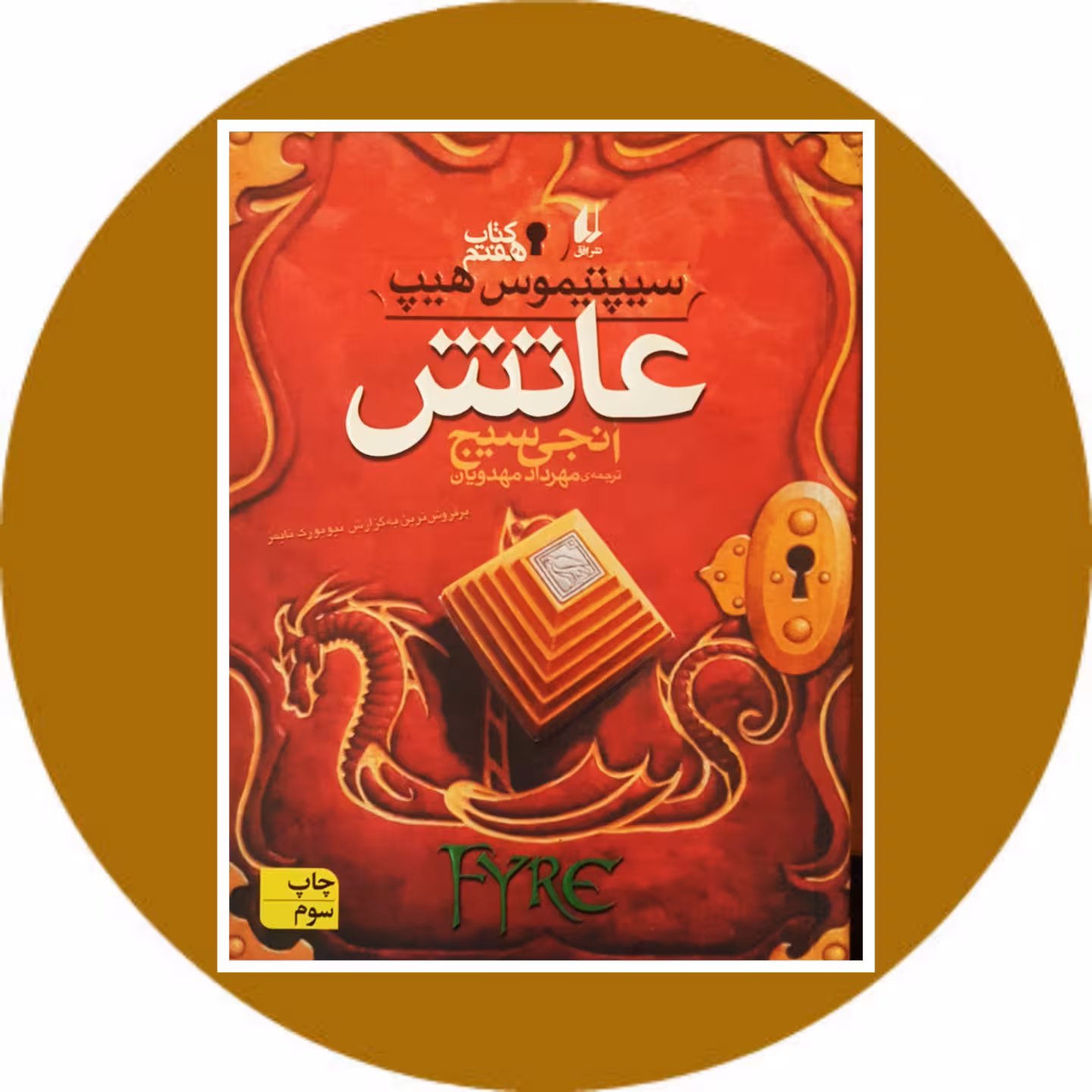 کتاب عاتش (سیپتیموس هیپ 7) - خرید با تخفیف چهل درصد ازکتاب دایره قهوه ای