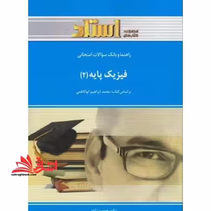 فیزیک پایه 2 راهنما حل - فروشگاه کتاب اشراق