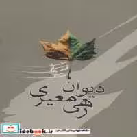 قیمت و خرید کتاب دیوان رهی معیری نشر آیدین | ایده بوک