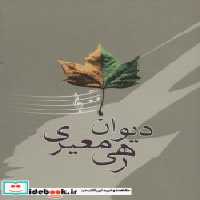 قیمت و خرید کتاب دیوان رهی معیری نشر آیدین | ایده بوک