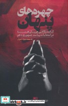 کتاب چهره های پنهان کالبدشکافی جریان فتنه در انتخابات ریاست جمهوری دهم | ایده بوک