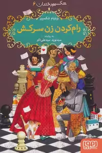 شکسپیر خندان 6: رام کردن زن سرکش