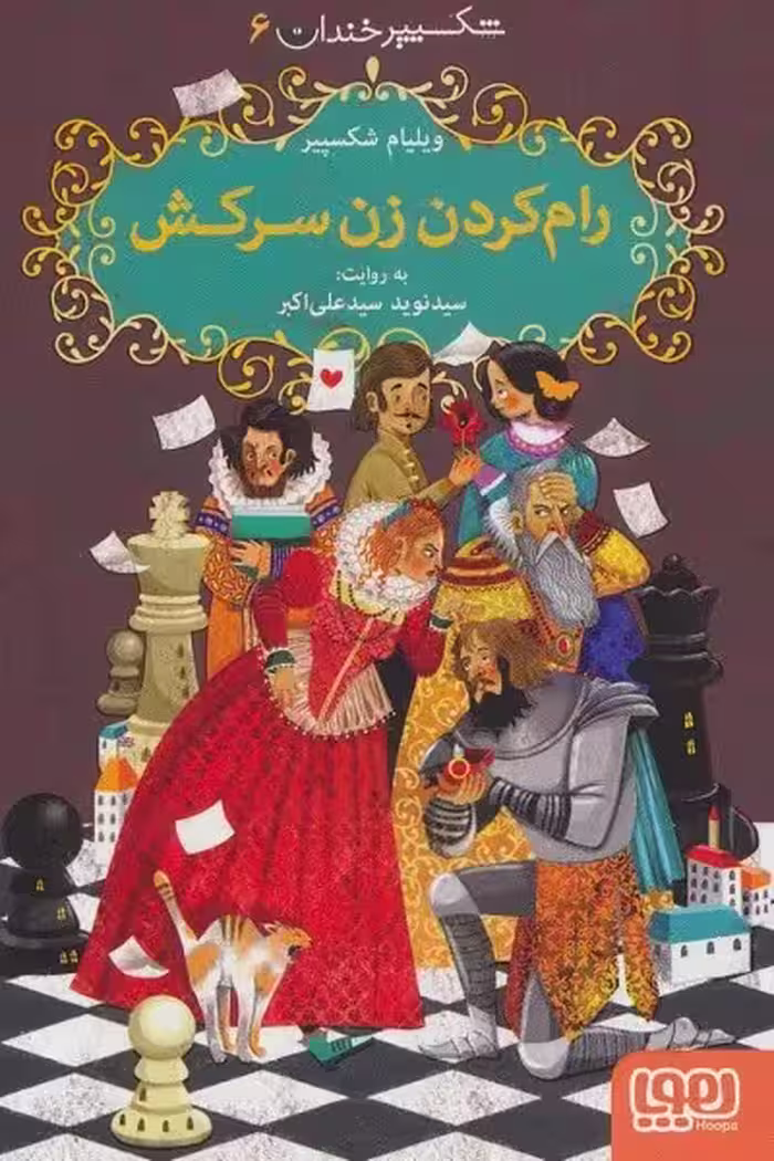 شکسپیر خندان 6: رام کردن زن سرکش