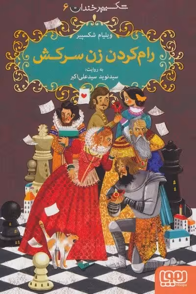 شکسپیر خندان 6: رام کردن زن سرکش