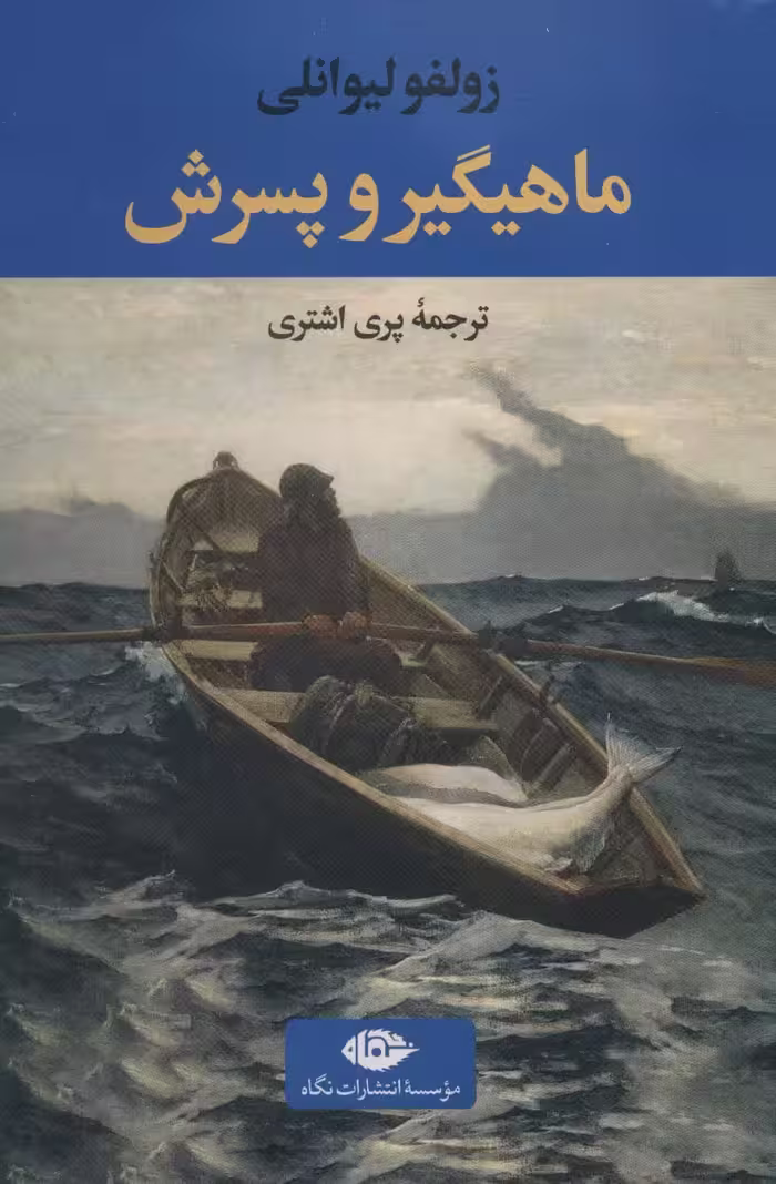ماهیگیر و پسرش (ادبیات ترک 3) - ناشربوک | خرید آنلاین کتاب