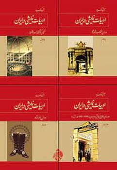 ادبیات نمایشی در ایران(4 جلدی) | مرکز فرهنگی آبی