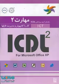 مهارت دوم ICDL کار با کامپیوتر و مدیریت فایلها نشر نص