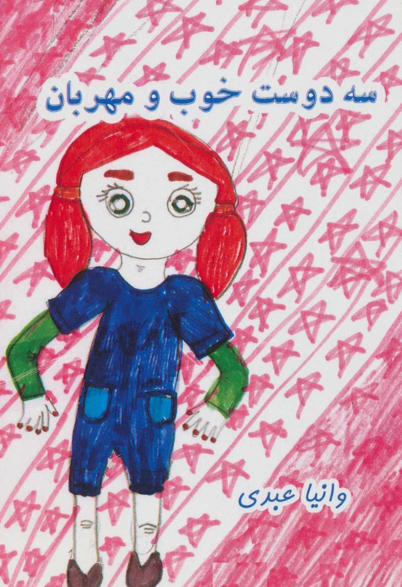 سه دوست خوب و مهربان - ناشربوک | خرید آنلاین کتاب