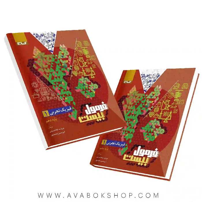 کتاب فرمول بیست فیزیک دهم تجربی گاج