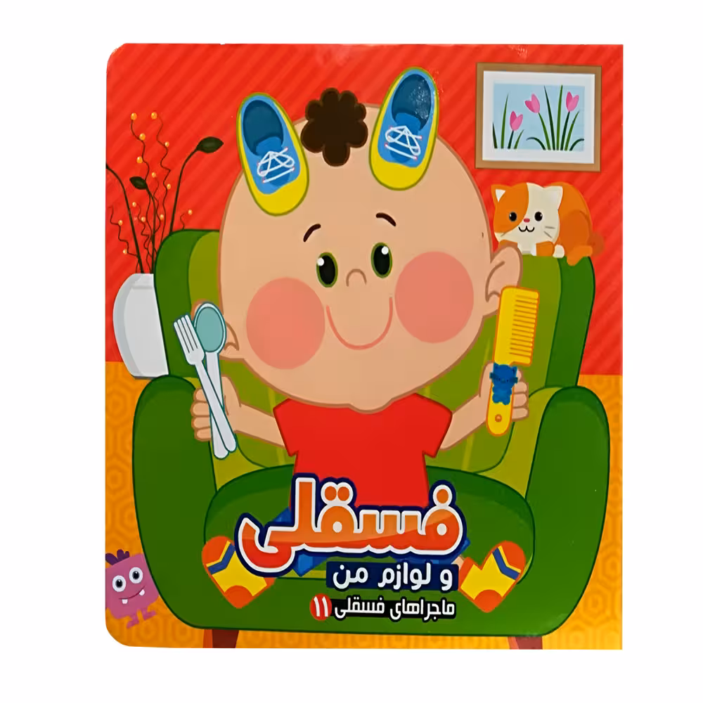 کتاب فسقلی 11 لوازم من اثر جمعی از نویسندگان انتشارات آریا نوین