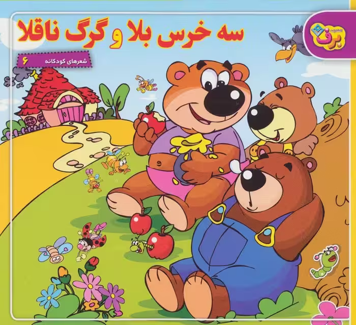 شعرهای کودکانه 6 (سه خرس بلا و گرگ ناقلا) - ناشربوک | خرید آنلاین کتاب