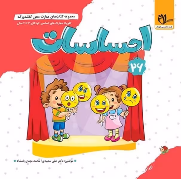 کفشدوزک 26 (احساسات) - کتاب‌فروشی کوچه کتاب